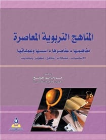المناهج التربوية المعاصرة د.مروان سليم أبو حويج