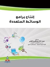 إنتاج برامج الوسائط المتعددة د.عبد اللاه ابراهيم الفقي