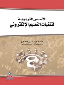 الاسس التربوية لتقنيات التعليم الالكتروني أ.محمد عبد الكريم الملاح