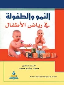 النمو والطفولة في رياض الاطفال أ.د محمد جاسم محمد