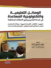 الوسائل التعليمية والتكنولوجية المساعدة في خدمة العاديين وذوي الاعاقات المختلفة د.سعيد حسني العزة
