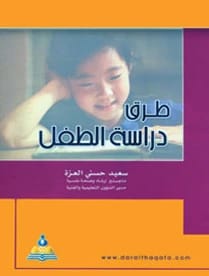 طرق دراسة الطفل د.سعيد حسني العزة