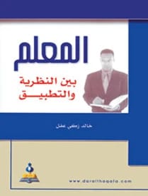 المعلم بين النظرية والتطبيق أ.خالد زكي عقل