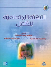 التنشئة الاجتماعية للطفل د.إبراهيم الخطيب