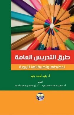 General Teaching Methods: Planning and Educational Applications by Walid Ahmed Jaber