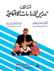 Methods of Teaching Social Studies by Dr. Ahmed Al-Laqani