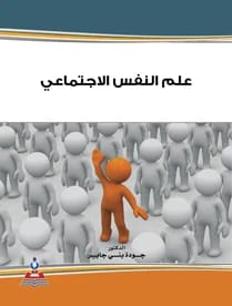 علم النفس الاجتماعي د.جودت بني جابر