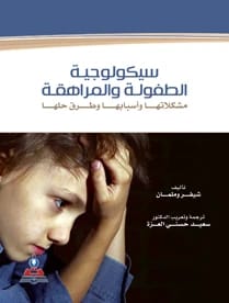 سيكولوجية الطفولة والمراهقة (مشكلاتها وأسبابها وطرق حلها) د.شيفر وملمان