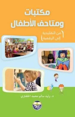 Children's Libraries and Museums: From Traditional to Digital by Dr. Walid Salem Mohammed Al-Halfawi