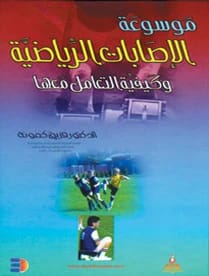 Encyclopedia of Sports Injuries and How to Deal with Them by Dr. Fariq Kamouna