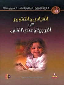 القياس والتقويم في التربية وعلم النفس د.مروان أبو حويج