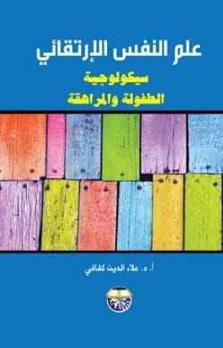 Developmental Psychology: The Psychology of Childhood and Adolescence by Professor Dr. Alaa El-Din Kafafi