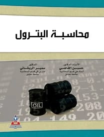 محاسبة البترول أ.د حسين القاضي