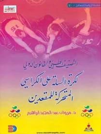 التصنيف الطبي والقانون الدولي لكرة السلةعلى الكراسي المتحركة للمقعدين د.مروان عبد المجيد إبراهيم