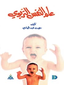 علم النفس التربوي د.جودت عبد الهادي