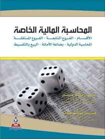 المحاسبة المالية الخاصة أ.د رضوان حنان