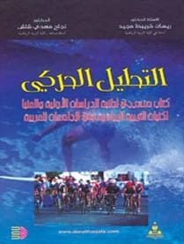 التحليل الحركي أ.د ريسان خريبط مجيد