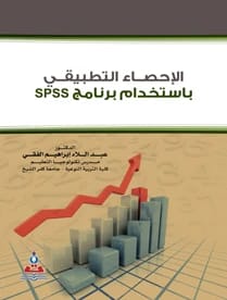 الاحصاء التطبيقي بإستخدام برنامج SPSS د.عبد اللاه ابراهيم الفقي