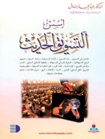 أسس التسويق الحديث د.عبد الجبار منديل
