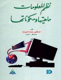 نظم المعلومات ماهيتها ومكوناتها د.عماد عبد الوهاب الصباغ