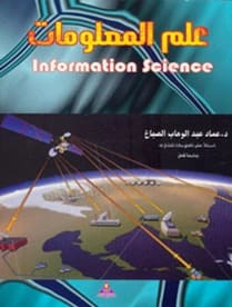 علم المعلومات د.عماد عبد الوهاب الصباغ