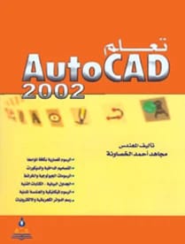تعلم الأوتوكاد 2002 المهندس مجاهد أحمد الخصاونة