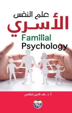 علم النفس الاسري الاستاذ الدكتور علاء الدين كفافي