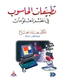 تطبيقات الحاسوب في نظم المعلومات د.عماد عبد الوهاب الصباغ
