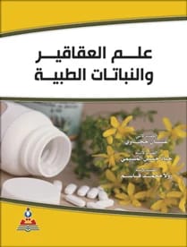 Pharmacognosy and Medicinal Plants by Dr. Ghassan Al-Hamad Al-Hijjawi