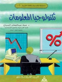 تكنولوجيا المعلومات د.عماد عبد الوهاب الصباغ