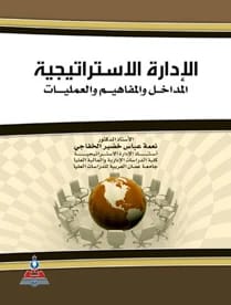 الادارة الاستراتيجية أ.د نعمة عباس الخفاجي