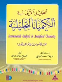 التحليل الآلي في الكيمياء التحليلية د.مؤيد قاسم العباجي
