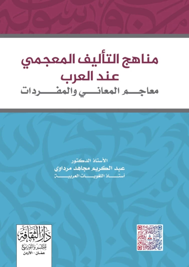 Methods of Lexicographical Composition Among Arabs by Prof. Dr. Abdul Karim Mujahid Mardawi