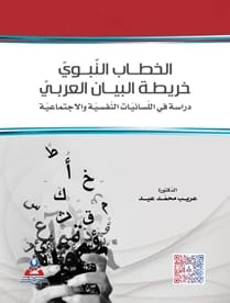 The Prophetic Discourse, A Map of Arabic Rhetoric: A Study in Psycholinguistics and Sociolinguistics - Dr. Areeb Mohammed Eid