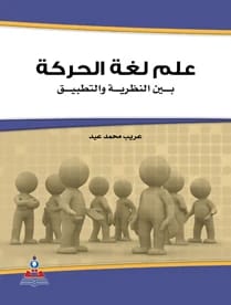 The Science of Kinesics (Body Language): Between Theory and Application by Dr. Arib Mohammed Eid