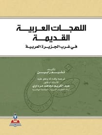 The Ancient Arabic Dialects in Western Arabia by Prof. Dr. Abdul Karim Mujahid Mardawi