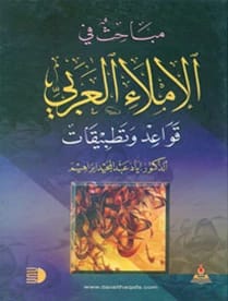 Studies in Arabic Orthography by Prof. Dr. Iyad Abdul Majeed Ibrahim
