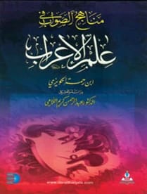 Manahij al-Sawab fi Ilm al-I'rab by Prof. Dr. Abdul Rahman Al-Lami