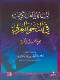 Al-Askariyat Issues in Arabic Grammar by Prof. Dr. Ali Jaber Al-Mansouri