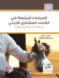 The Procedures Followed in Jordanian Tribal Judiciary by Dr. Bassam Nahar Al-Jabour