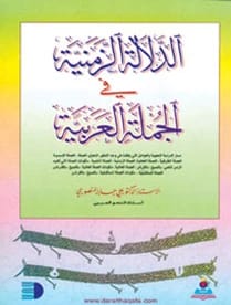 Temporal Signification and the Arabic Sentence by Prof. Dr. Ali Jaber Al-Mansouri