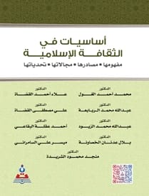 Fundamentals of Islamic Culture by Dr. Mohammed Ahmed Al-Ghoul