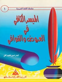 Al-Muyassar Al-Kafi fi Al-Arud wa Al-Qawafi by Dr. Faisal Hussein Al-Ali