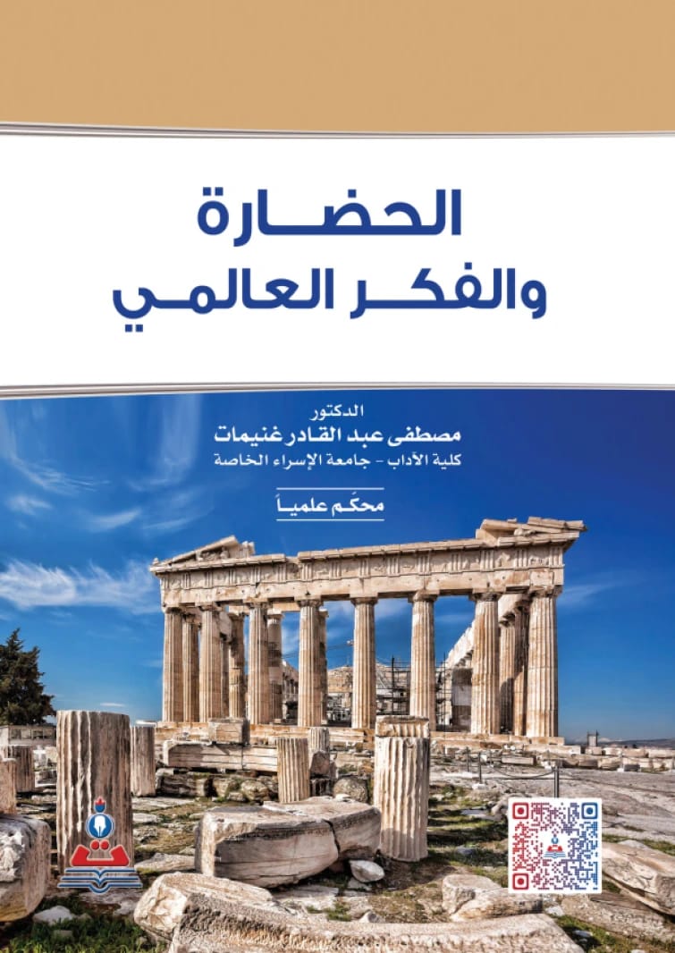 Civilization and Global Thought by Dr. Mustafa Abdul Qader Ghnaimat