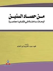 From the Harvest of the Years: Hot Research on Contemporary Issues - Prof. Fahd Abdul Karim Abu Al-Atham