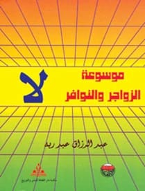 La Al-Zawajir wa Al-Nawafir Encyclopedia by Dr. Abd al-Razzaq Abd Rabbo