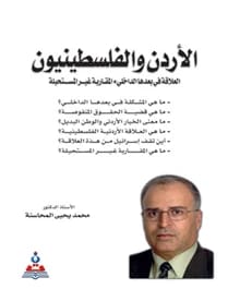 Jordan and the Palestinians: The Relationship in its Internal Dimension - The Not-Impossible Approach by Prof. Dr. Mohammed Yahya Al-Mahasneh