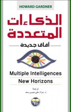 Multiple Intelligences: New Horizons by Howard Gardner