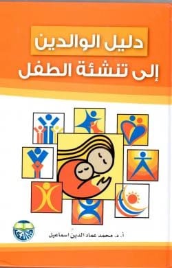 A Parent's Guide to Raising a Child by Professor Dr. Mohamed Emad El-Din Ismail
