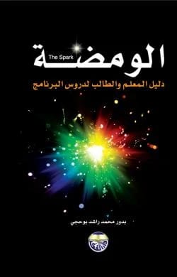 Al-Wamdah: A Teacher and Student Guide for Program Lessons by Budoor Mohammed Rashid Buhiji
